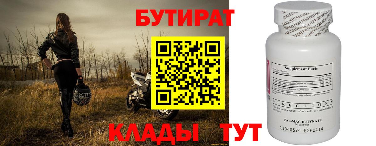 БУТИРАТ бутандиол  Вход с VPN  Бутират  Трёхгорный 