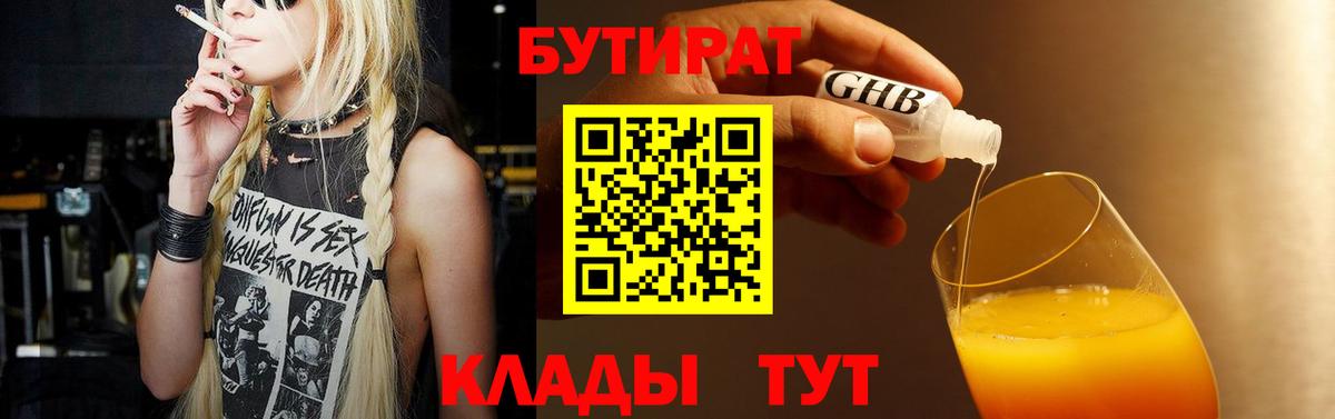 БУТИРАТ 99% Трёхгорный